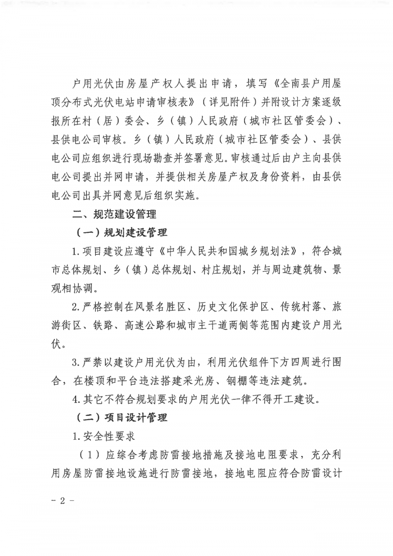江西全南：不得利用光伏對(duì)群眾進(jìn)行虛假宣傳、鼓動(dòng)貸款，違規(guī)則納入失信企業(yè)黑名單！