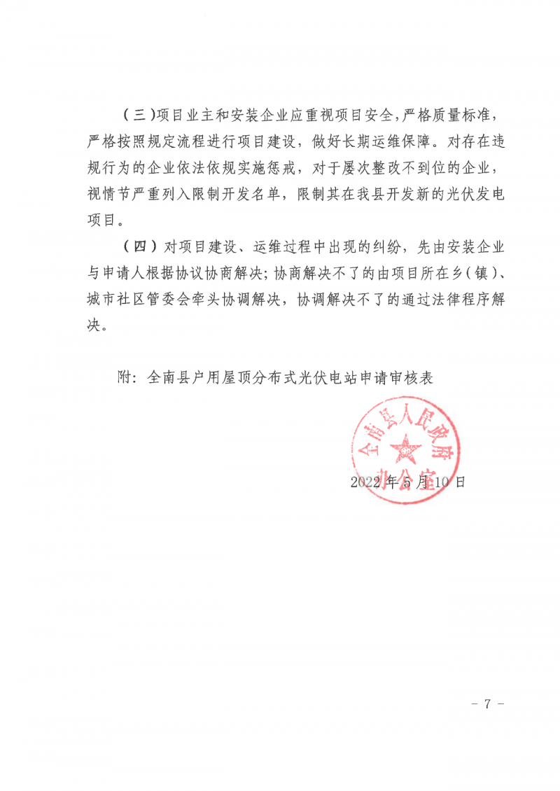 江西全南：不得利用光伏對(duì)群眾進(jìn)行虛假宣傳、鼓動(dòng)貸款，違規(guī)則納入失信企業(yè)黑名單！