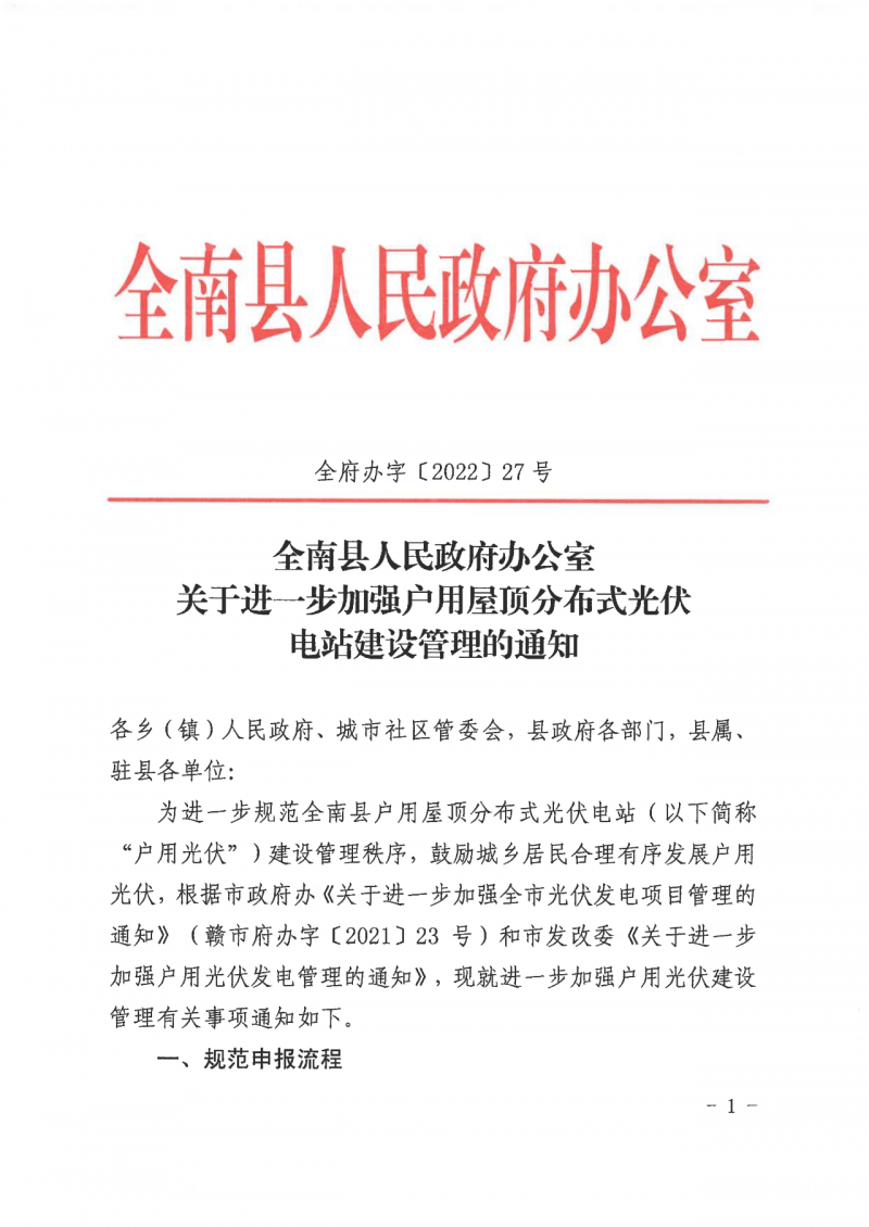 江西全南：不得利用光伏對(duì)群眾進(jìn)行虛假宣傳、鼓動(dòng)貸款，違規(guī)則納入失信企業(yè)黑名單！