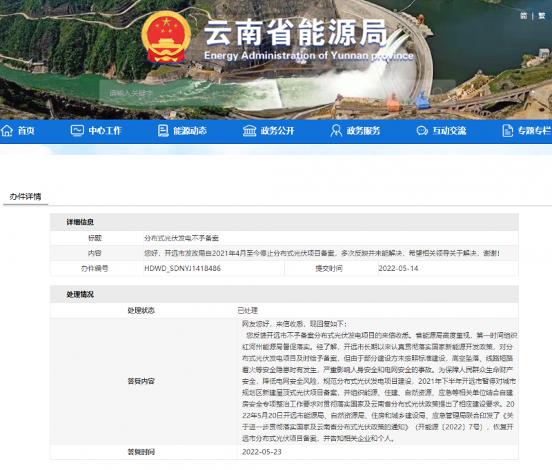 恢復備案！云南能源局就開遠市發(fā)改局停止分布式光伏備案給予回復
