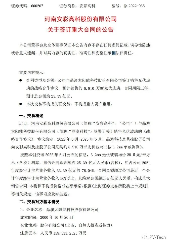 25.39億！安彩高科與晶澳簽署光伏玻璃戰(zhàn)略合作協(xié)議！