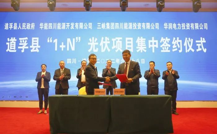 華能、三峽、華潤(rùn)簽約道孚縣150萬(wàn)千瓦“1+N”光伏項(xiàng)目！