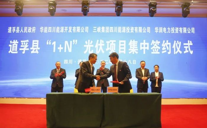 華能、三峽、華潤(rùn)簽約道孚縣150萬(wàn)千瓦“1+N”光伏項(xiàng)目！