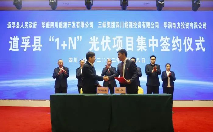 華能、三峽、華潤(rùn)簽約道孚縣150萬(wàn)千瓦“1+N”光伏項(xiàng)目！