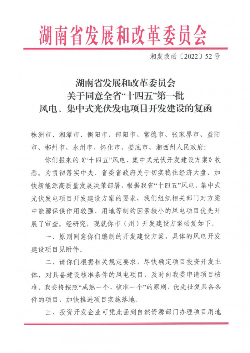 湖南：風光項目批復后半年內(nèi)開工，否則文件作廢