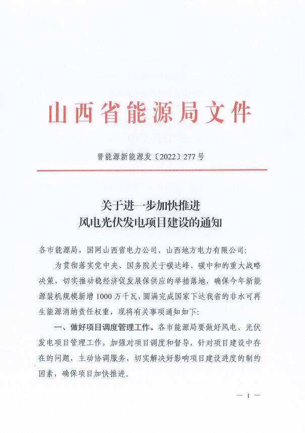 山西：確保2022年新增新能源裝機1000萬千瓦，保障性并網(wǎng)項目可延期至9月30日！