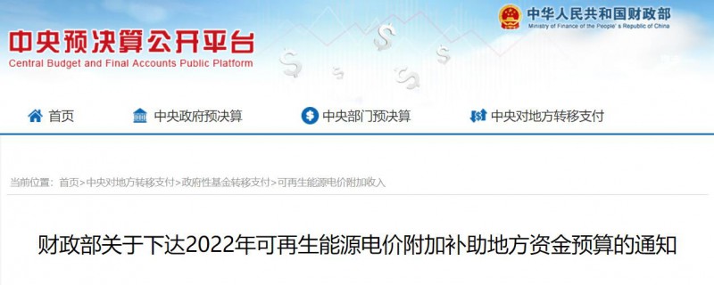 共275496萬元！財(cái)政部下發(fā)2022年地方電網(wǎng)光伏、風(fēng)電等可再生能源補(bǔ)貼