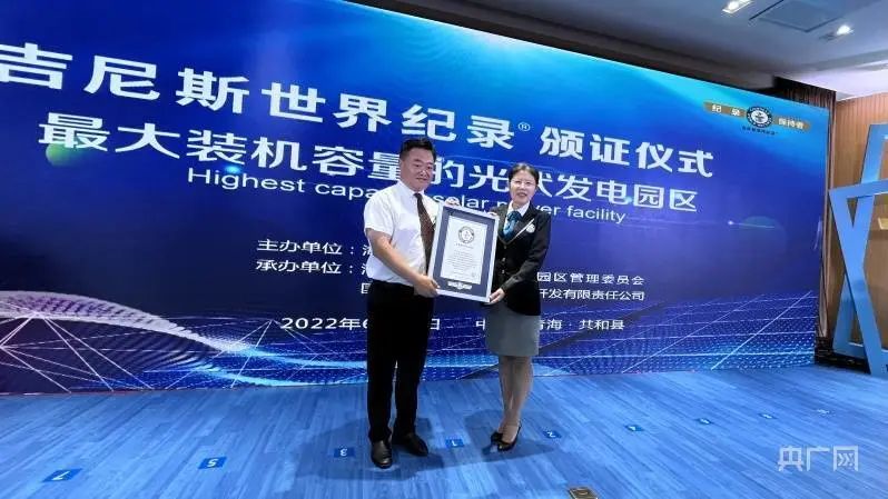 全球最大！共和縣光伏發(fā)電園區(qū)獲吉尼斯世界紀錄認證！