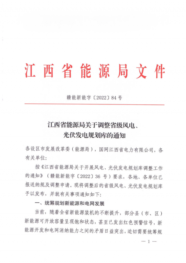 41.816GW！江西省能源局印發(fā)《關(guān)于調(diào)整省級(jí)風(fēng)電、光伏發(fā)電規(guī)劃庫(kù)的通知》