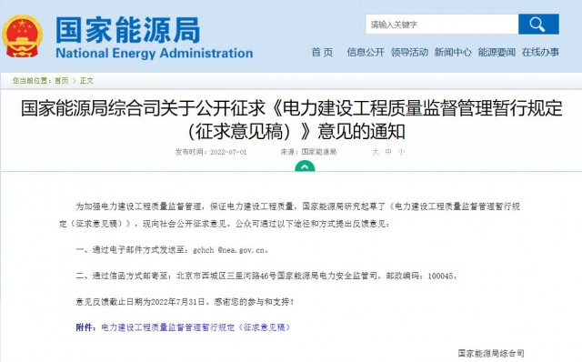 涉及光伏、光熱！國家能源局發(fā)布《電力建設(shè)工程質(zhì)量監(jiān)督管理暫行規(guī)定（征求意見稿）》