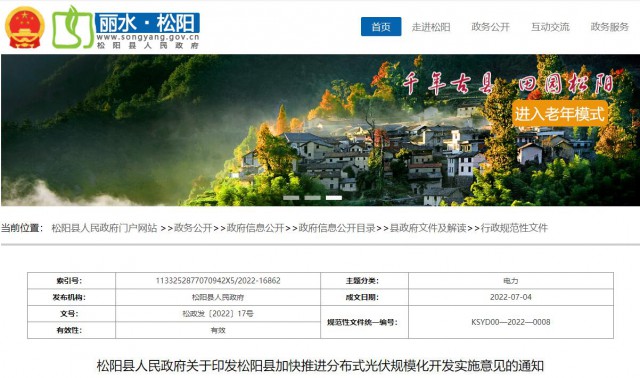 浙江松陽：分布式光伏最高補貼0.60元/瓦！支持在非耕地資源建設(shè)集中式光伏！