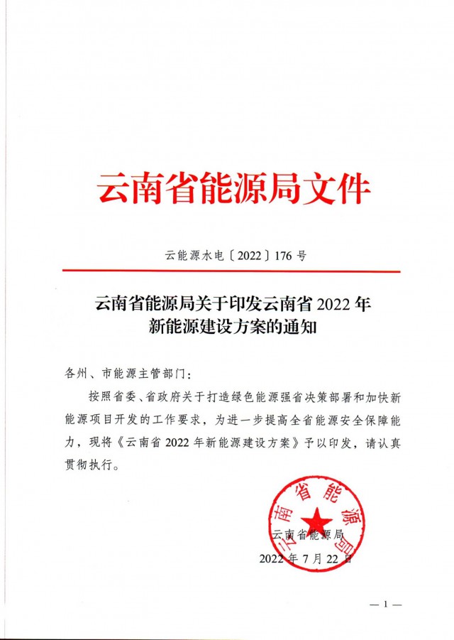 光伏裝機(jī)3165.04萬千瓦！云南能源局印發(fā)《云南省2022年新能源建設(shè)方案通知》