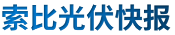 【光伏快報(bào)】硅料價(jià)格居高不下！最高成交價(jià)31萬元/噸;三部門發(fā)文！清理規(guī)范非電網(wǎng)直供電環(huán)節(jié)不合理加價(jià)
