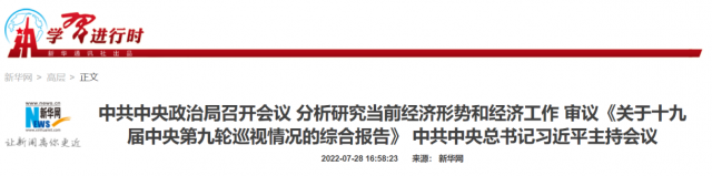 中央政治局會議：加大力度規(guī)劃建設新能源供給消納體系！