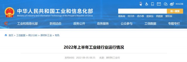 工信部：2022年上半年，我國工業(yè)硅產(chǎn)量143.6萬噸，同比增長26.9%