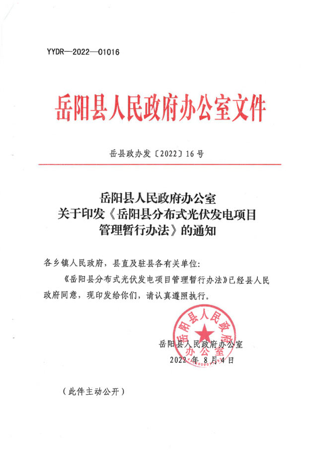可免除發(fā)電業(yè)務(wù)許可、土地預(yù)審、節(jié)能評(píng)估等文件！湖南岳陽(yáng)縣發(fā)布《分布式光伏發(fā)電項(xiàng)目管理暫行辦法》