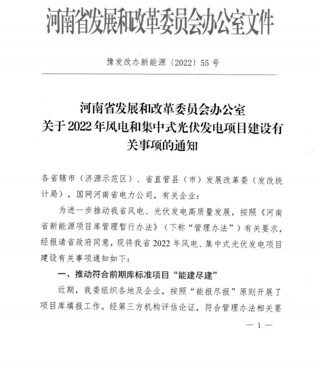 1.7GW！河南發(fā)布2022年風(fēng)電和集中式光伏發(fā)電項(xiàng)目建設(shè)清單