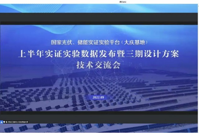 國家光伏、儲(chǔ)能實(shí)證實(shí)驗(yàn)平臺(tái)（大慶基地）上半年實(shí)證實(shí)驗(yàn)數(shù)據(jù)發(fā)布暨三期設(shè)計(jì)方案技術(shù)交流會(huì)召開
