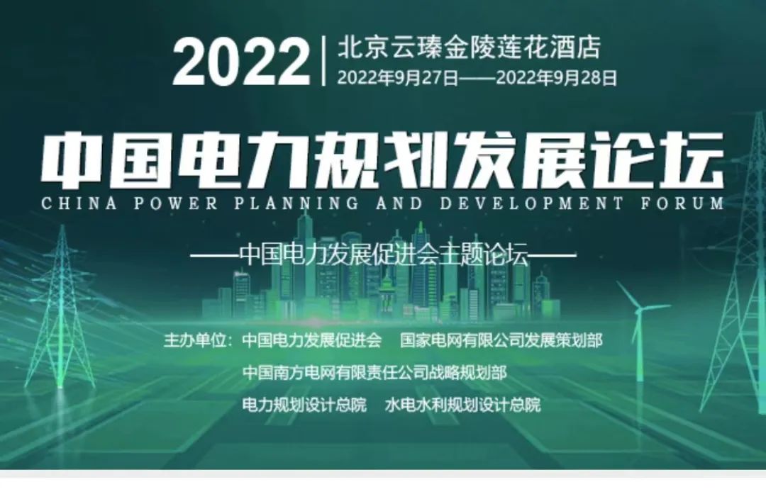 嘉賓議程公布，2022中國電力規(guī)劃發(fā)展論壇報名從速！和院士行業(yè)領(lǐng)導(dǎo)面對面交流！