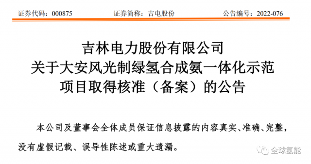 總投資63.32億元！吉電股份將實施大安風光制綠氫合成氨一體化示范項目