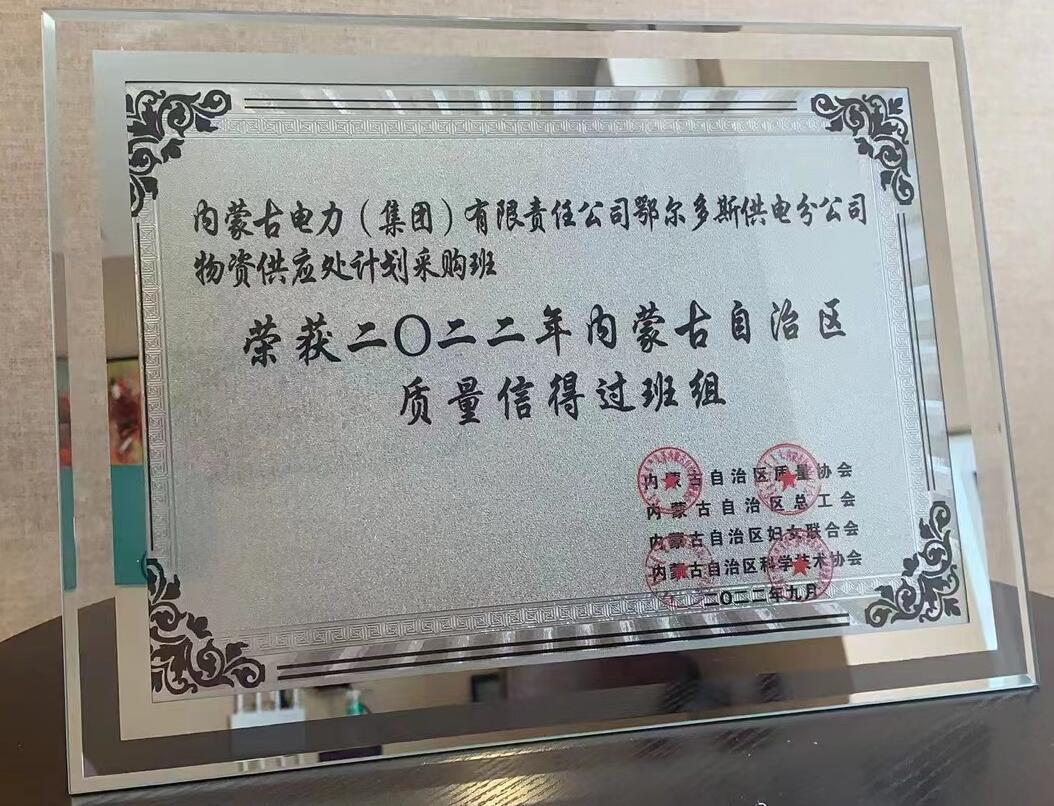鄂爾多斯供電公司物資供應(yīng)處塑造質(zhì)量品牌，打造一流班組