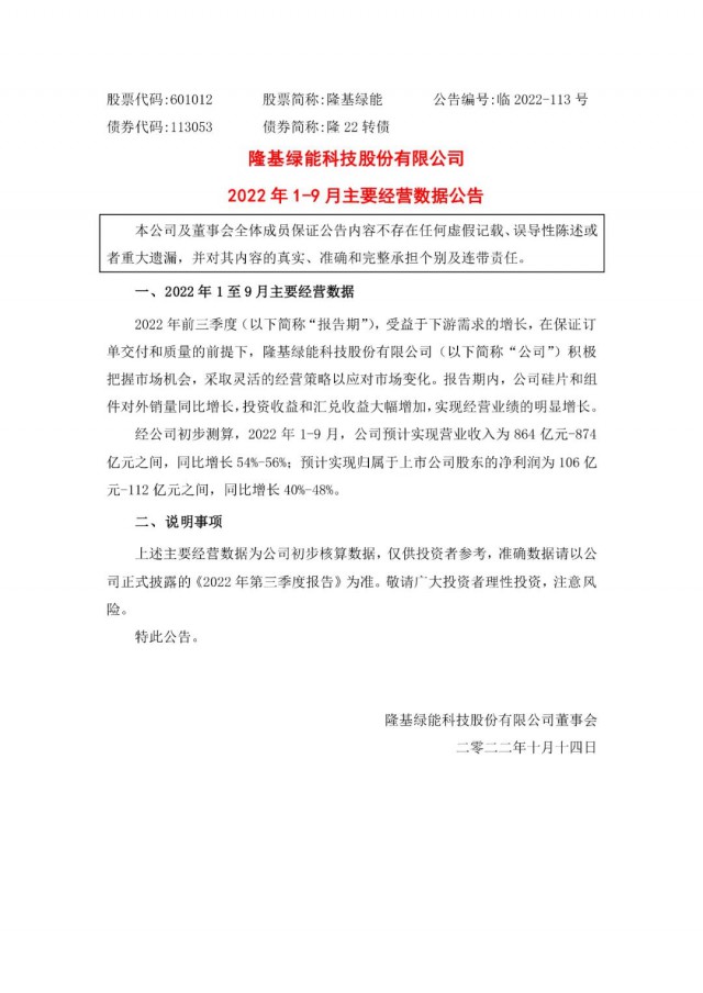 隆基綠能：營收或超864億，預(yù)計(jì)前三季凈利或在106億元-112億元之間