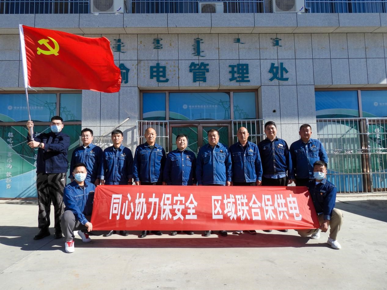 錫林郭勒超高壓供電公司：同心協(xié)力保安全、區(qū)域聯(lián)合保供電