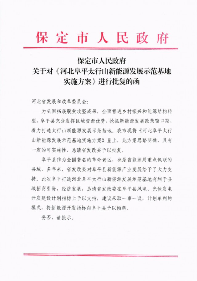 河北阜平：規(guī)劃建設光伏6.3GW、風電1.5GW、抽水蓄能1.2GW！