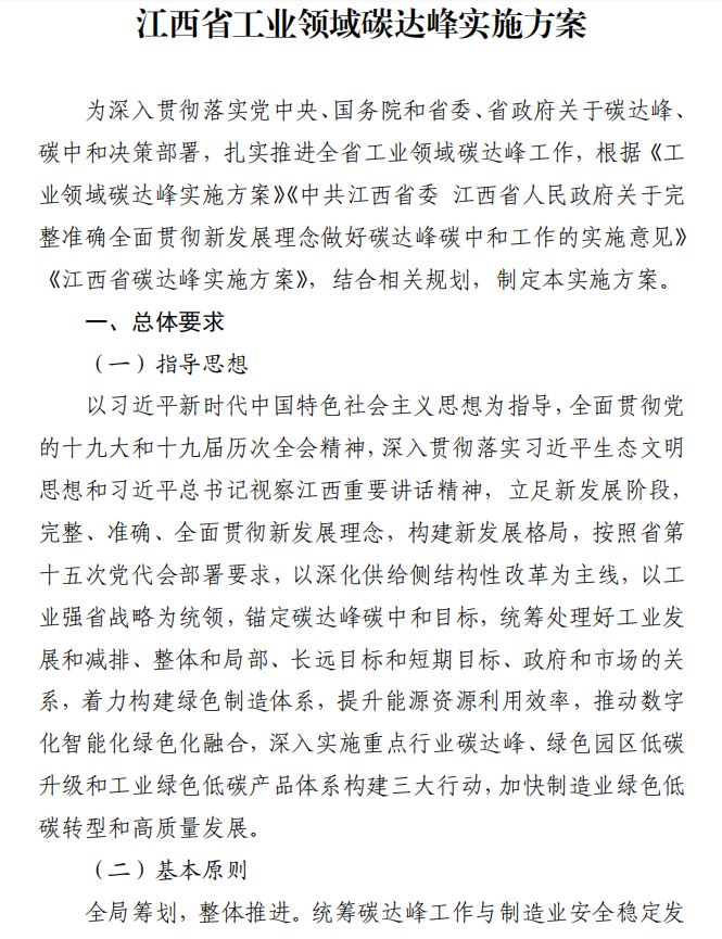 重磅！江西省工業(yè)領(lǐng)域碳達(dá)峰實(shí)施方案發(fā)布