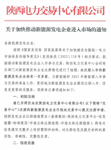 陜西：推動(dòng)新能源發(fā)電企業(yè)進(jìn)入市場(chǎng)！