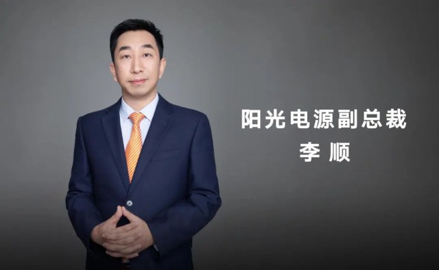 對話陽光電源副總裁李順：逆變技術(shù)“下半場”路走何方？