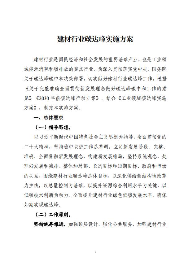 四部委：持續(xù)推廣建材產業(yè)節(jié)能低碳，確保2030年前實現(xiàn)碳達峰