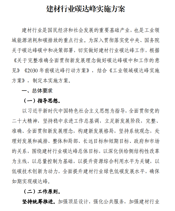 工信部、發(fā)改委等四部門下發(fā)建材行業(yè)碳達峰實施方案