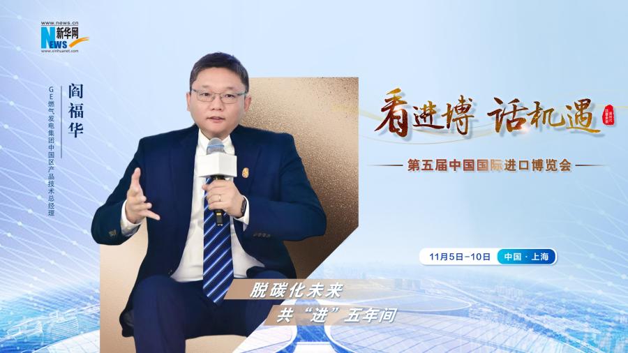 脫碳化未來(lái)，共“進(jìn)”五年間—專訪GE燃?xì)獍l(fā)電集團(tuán)閻福華