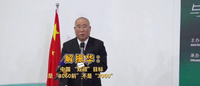 解振華闡釋中國“雙碳”目標：這個字不能少！