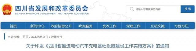 四川：落實(shí)充電設(shè)施峰谷電價(jià)政策！探索開展“光儲(chǔ)充放”一體化試點(diǎn)應(yīng)用！