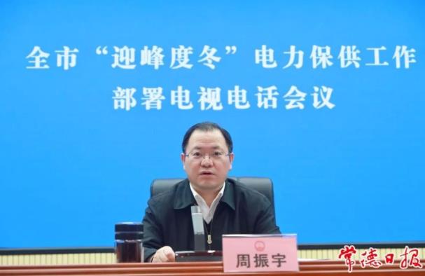 常德市委副書(shū)記、市長(zhǎng)周振宇主持召開(kāi)常德市“迎峰度冬”電力保供工作部署電視電話會(huì)議