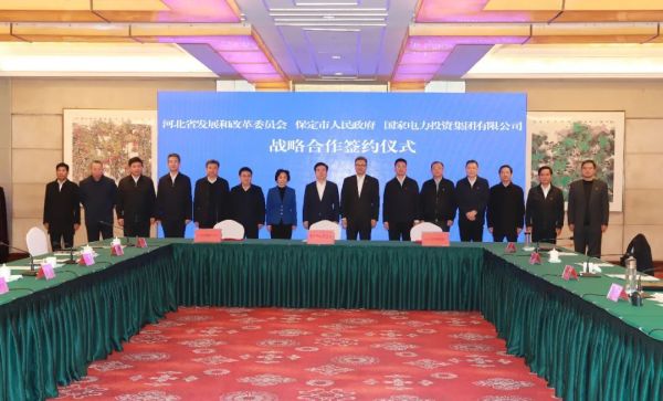 河北省發(fā)改委、保定市政府、國家電力投資集團簽署全面深化戰(zhàn)略合作框架協(xié)議
