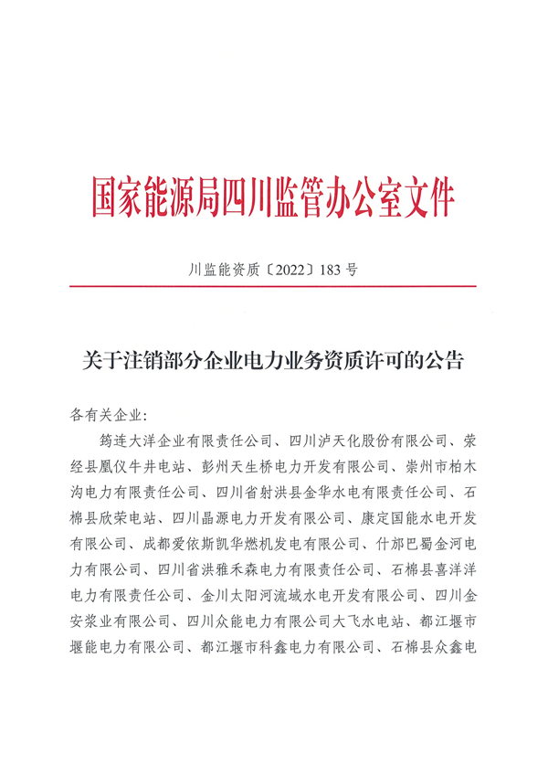 涉及光伏企業(yè)！四川能源監(jiān)管辦注銷28家電力企業(yè)資質(zhì)