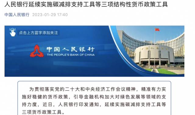 央行繼續(xù)支持碳減排！