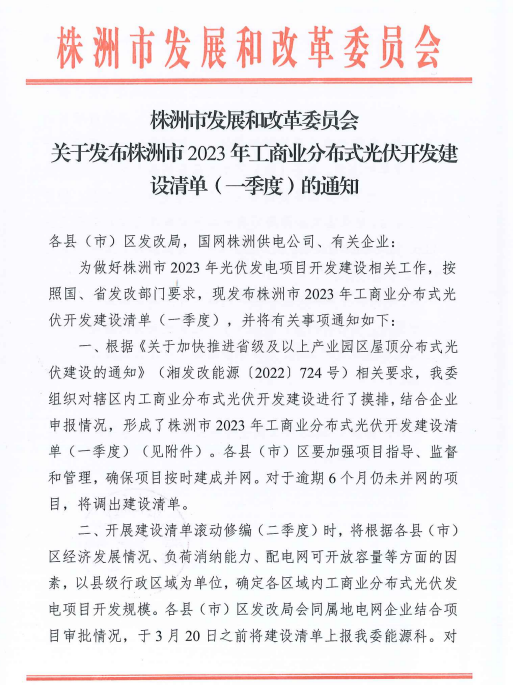 153.341MW！湖南株洲發(fā)布2023年一季度工商業(yè)分布式光伏清單