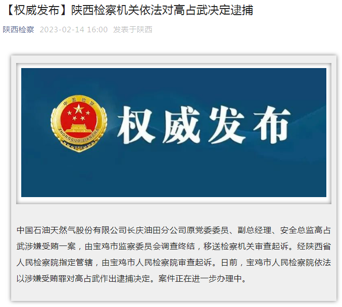 中國石油長慶油田分公司原黨委委員、副總經理、安全總監(jiān)高占武被逮捕