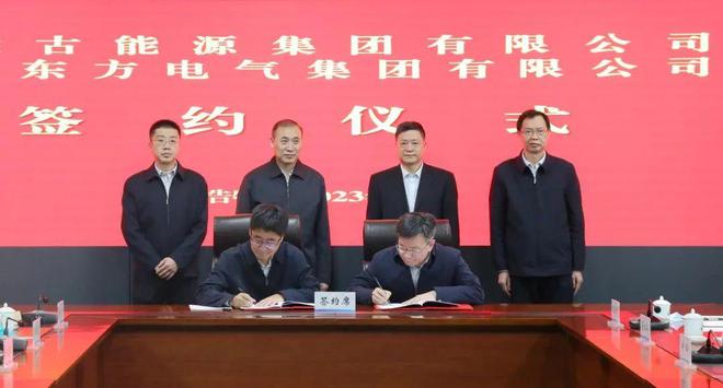 東方電氣與內(nèi)蒙古能源集團(tuán)戰(zhàn)略簽約!加強(qiáng)風(fēng)電、氫能、儲能等領(lǐng)域合作