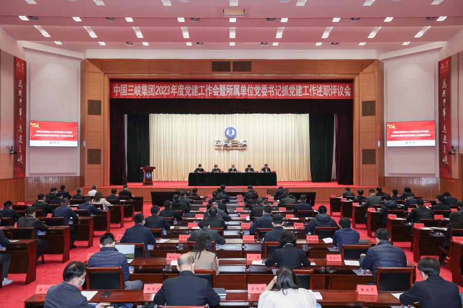 三峽集團(tuán)召開2023年度黨建工作會(huì)暨所屬單位黨委書記抓黨建工作述職評議會(huì)
