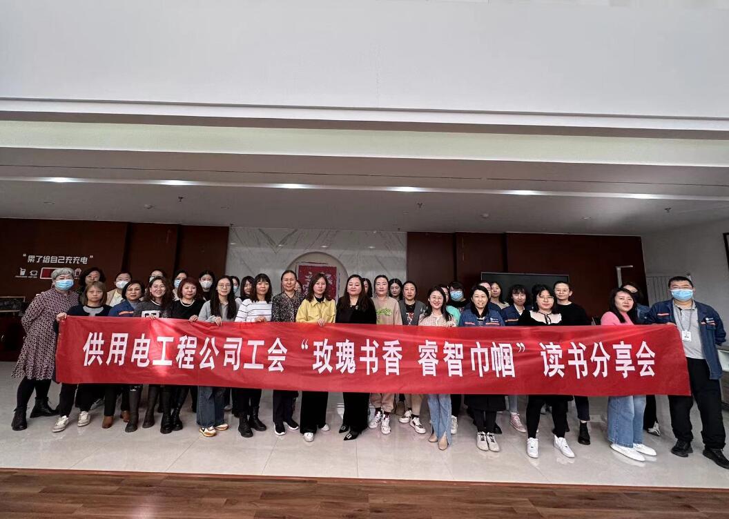 鄂爾多斯市供用電工程公司工會(huì)開展“走向她時(shí)代，邁向新征程”三八主題活動(dòng)、“玫瑰書香睿智巾幗”讀書分享會(huì)