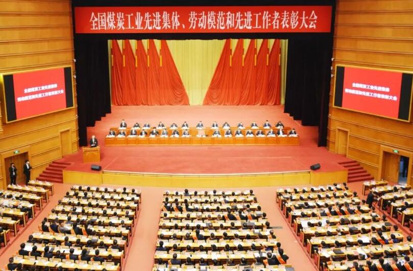全國(guó)煤炭工業(yè)先進(jìn)集體、勞動(dòng)模范和先進(jìn)工作者表彰大會(huì)在京召開(kāi)