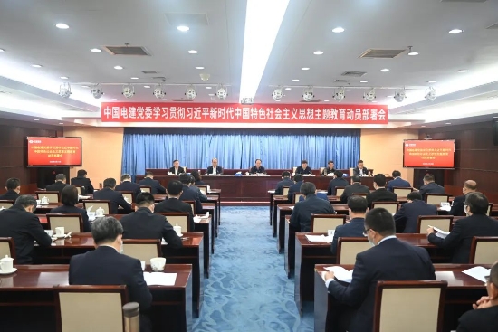 中國(guó)電建上下貫通聚合力，全面掀起開(kāi)展主題教育熱潮