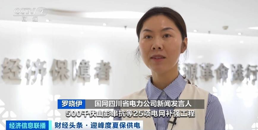 應(yīng)對夏季用電高峰，四川等多地增強(qiáng)電力保供能力