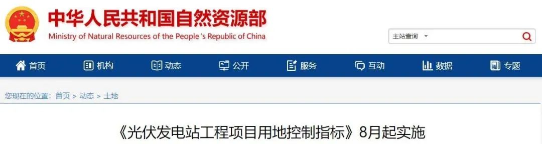 8月起實(shí)施！自然資源部印發(fā)光伏電站用地控制指標(biāo)