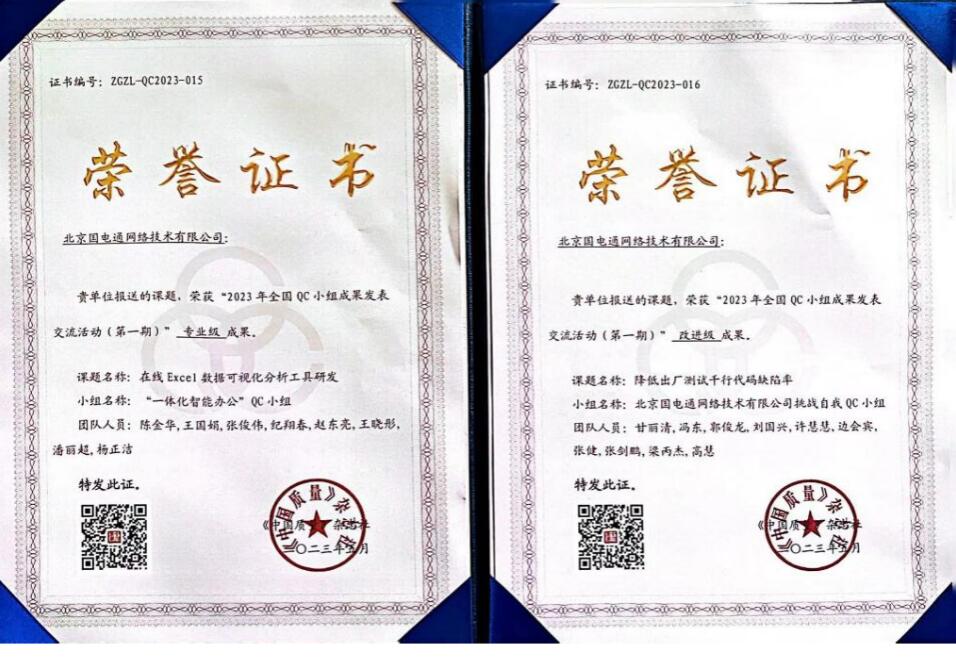 國網(wǎng)信通產(chǎn)業(yè)集團(tuán)國電通兩項(xiàng)QC成果分獲2023年全國QC小組成果二、三等獎